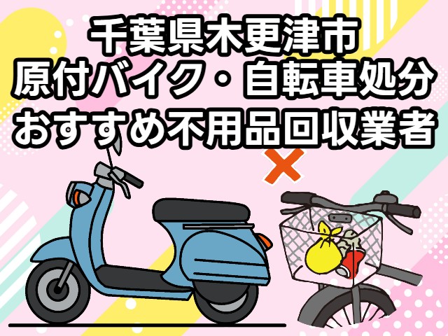 木更津市　原付バイク・自転車処分　おすすめ不用品回収業者